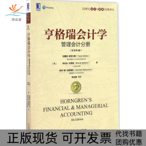 【正版书包邮】亨格瑞会计学特蕾西诺布尔斯布伦达马蒂森埃拉梅马楚姆拉张永冀等作机械工业出版社
