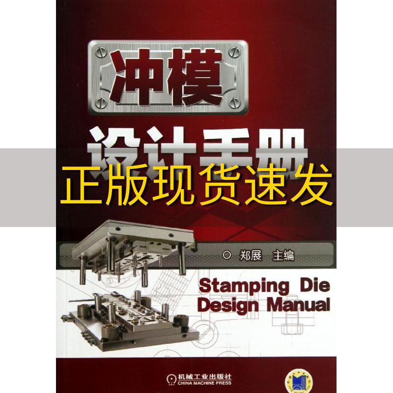 【正版书包邮】冲模设计手册郑展机械工业出版社