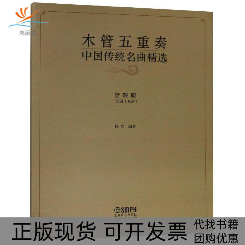 【正版书包邮】木管五重奏中国传统名曲精选杨光上海音乐出版社