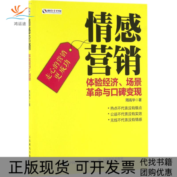 【正版书包邮】情感营销周华民邮电出版社