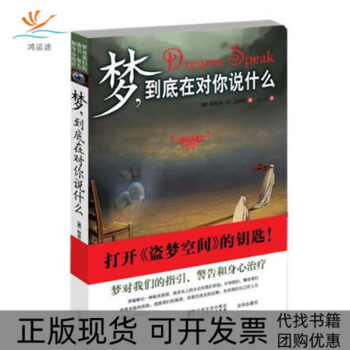 【正版书包邮】梦，到底在对你说什么(梦对我们的指引、警告和身心治疗)（澳）达科特 王一凡京华出版社