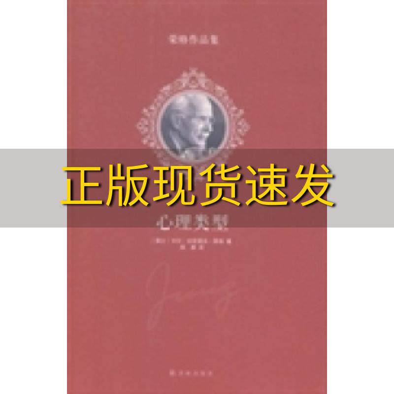 【正版书包邮】荣格作品集心理类型卡尔古斯塔夫荣格吴康译林出版社