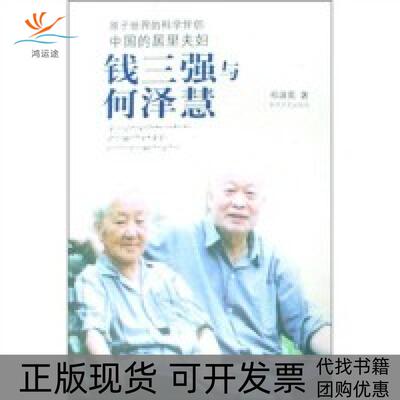 【正版书包邮】原子世界的科学伴侣中国的居里夫妇：钱三强与何泽慧祁淑英春风文艺出版社