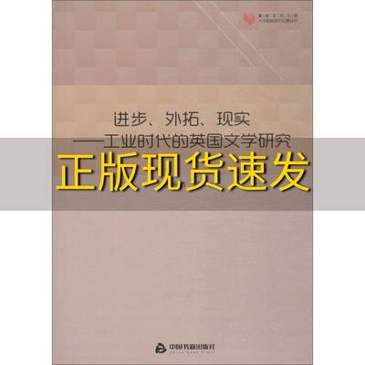 【正版书包邮】高校学术文库人文社科研究论著丛刊进步外拓现实工业时代的英国文学研究张天骄中国书籍出版社