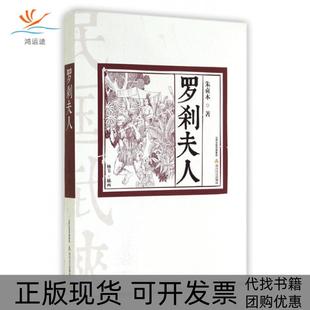 【正版书包邮】罗刹夫人朱贞木|画杨苇北岳文艺