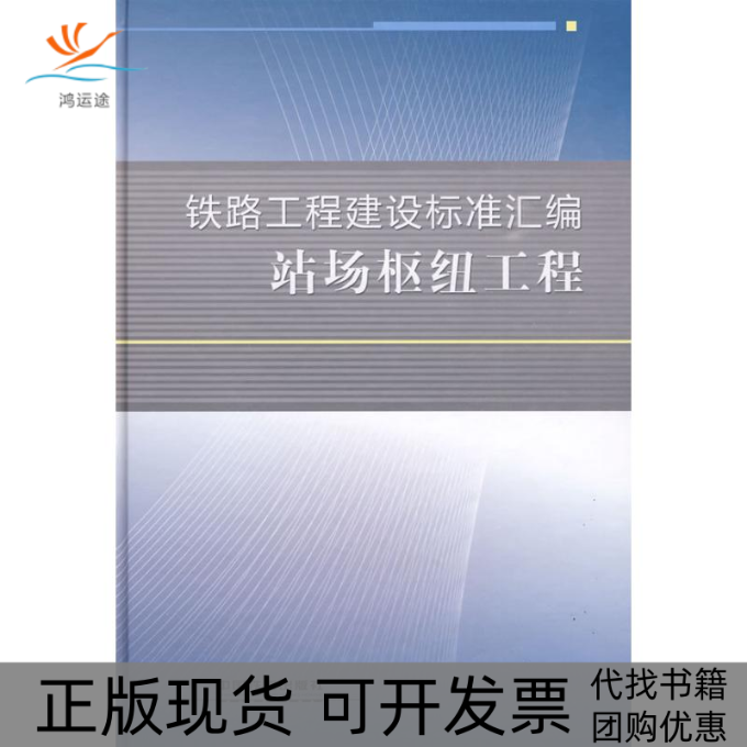 【正版书包邮】铁路工程建设标准汇编站场枢纽工程铁路工程技术标准所中国铁道出版社