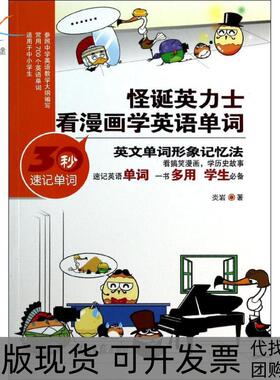 【正版书包邮】怪诞英力士看漫画学英语单词炎岩人民日报出版社