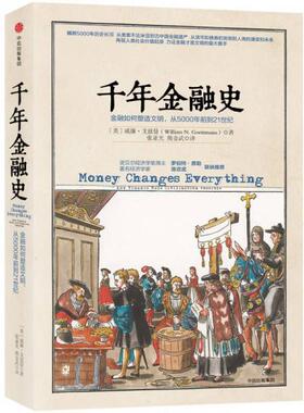 正版图书 千年金融史：金融如何塑造文明 张亚光 熊金武 译 中信出版社 9787508673196