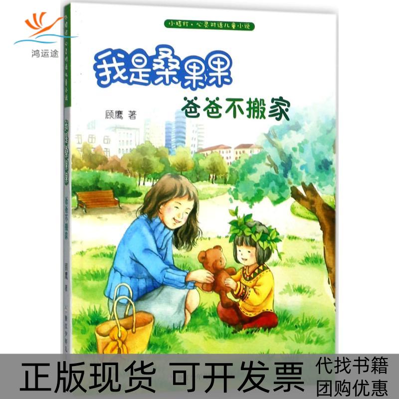 【正版书包邮】我是桑果果顾鹰浙江少年儿童出版社