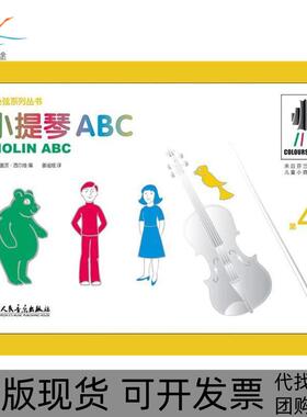 【正版书包邮】小提琴ABC第4册姜谧娅人民音乐出版社