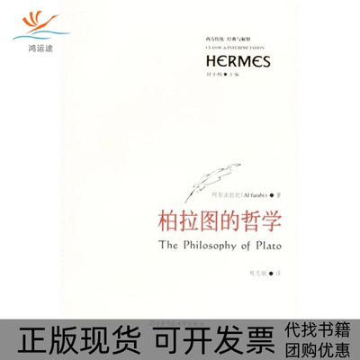 【正版书包邮】柏拉图的哲学西方传统经典与解释西方传统经典与解释阿尔法拉比华东师范大学出版社