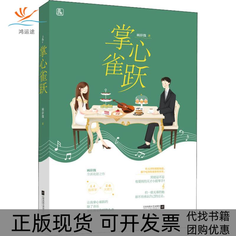 【正版书包邮】掌心雀跃顾辞微江苏凤凰文艺出版社