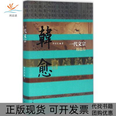 【正版书包邮】一代文宗邢军纪作家出版社