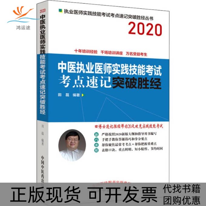【正版书包邮】中医执业医师实践技能考点速记突破胜经2020田磊中国医出版社图片