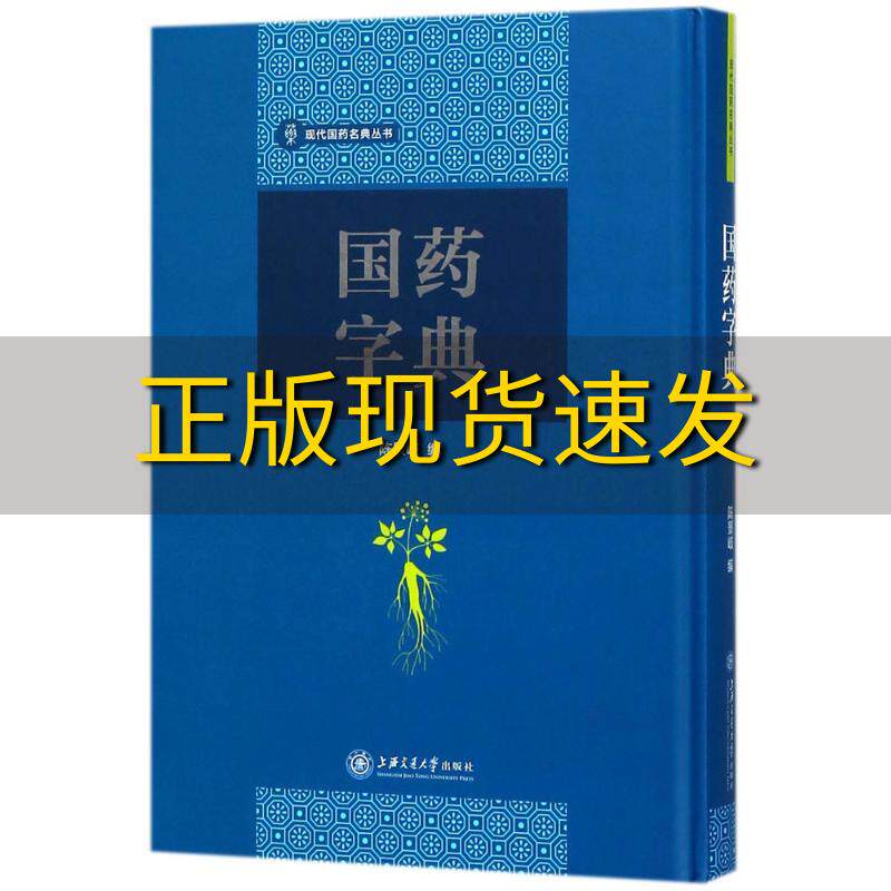 【正版书包邮】国药字典陈景岐上海交通大学出版社