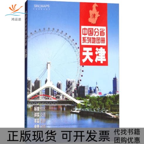 【正版书包邮】天津中国地图出版社中国地图出版社