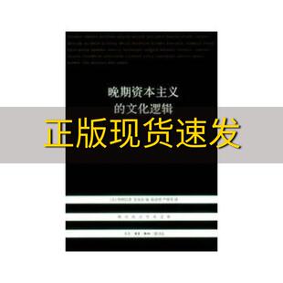 【正版书包邮】晚期资本主义的文化逻辑詹明信FredricJameson陈清侨生活读书新知三联书店