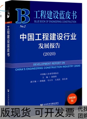 【正版书包邮】中国工程建设行业发展报告20202020版尚润涛社会科学文献出版社
