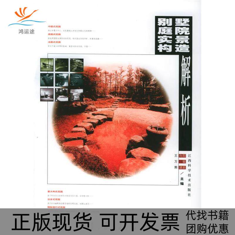 【正版书包邮】别墅庭院实景构造解析王向阳江西科学技术出版社