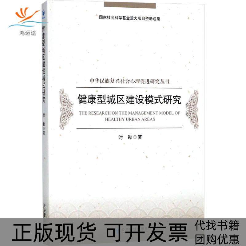 【正版书包邮】健康型城区建设模式研究时勘经济管理出版社