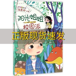 包邮 阳光姐姐校园派学霸 正版 N种烦恼伍美珍安徽少年儿童出版 社 书