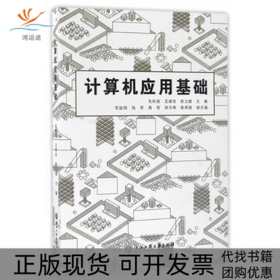 【正版书包邮】计算机应用基础毛科技王炳忠陈立建浙江工商大学出版社