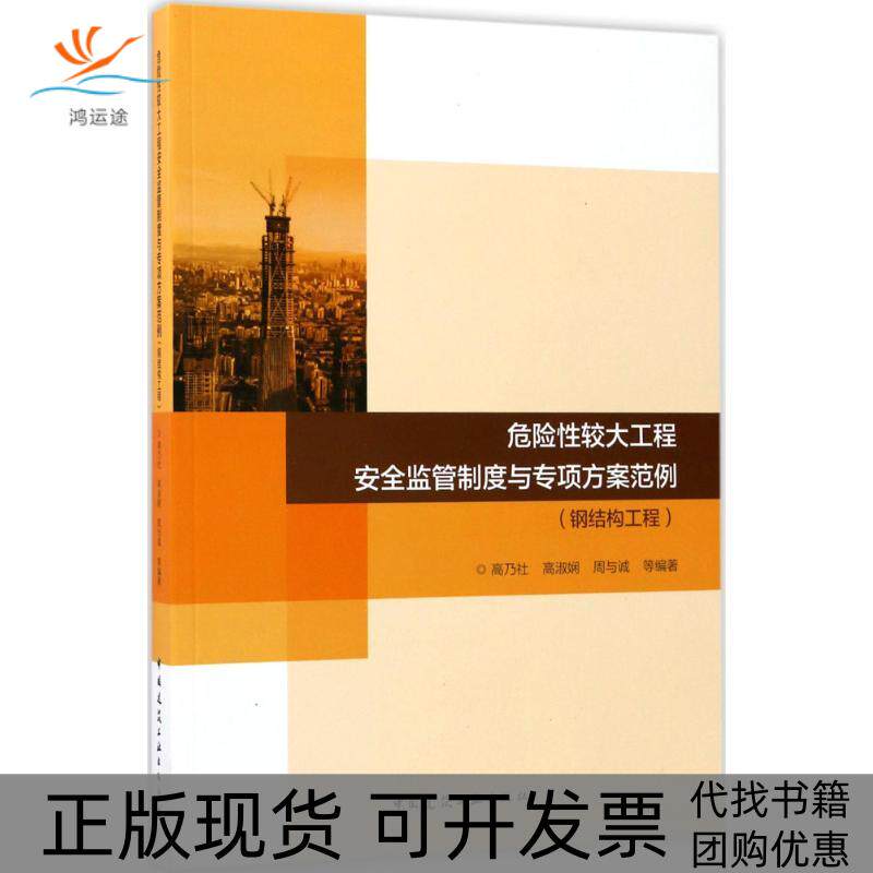 【正版书包邮】危险较大工程安全监管制度与专项方案范例高乃社高淑娴周与诚等中国建筑工业出版社