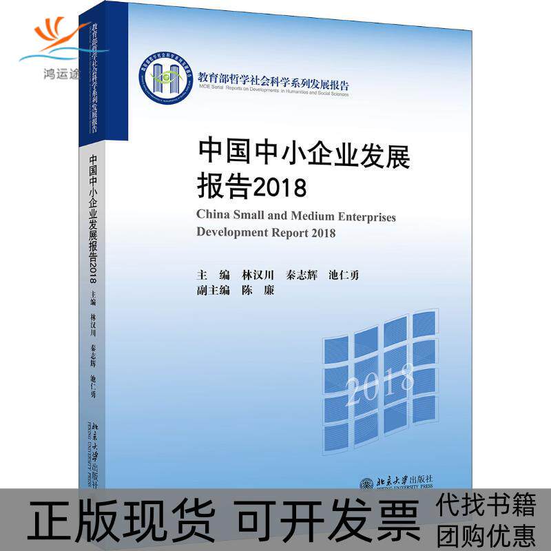 【正版书包邮】中国中小企业发展报告2018林汉川秦志辉池仁勇北京大学出版社