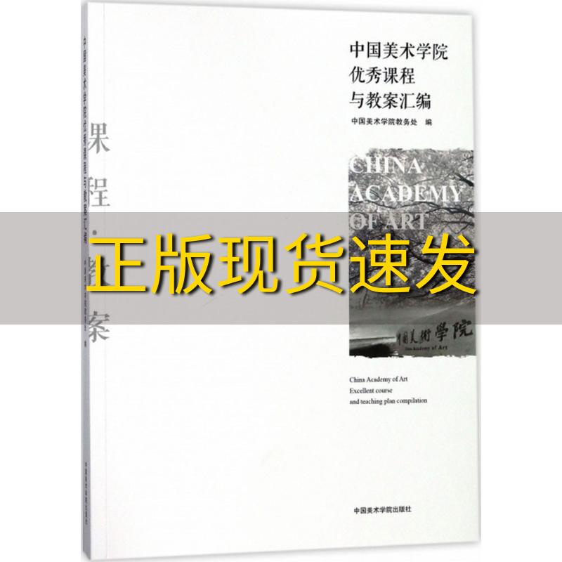 【正版书包邮】中国美术学院优秀课程与教案汇编中国美术学院教务处中国美术学院出版社