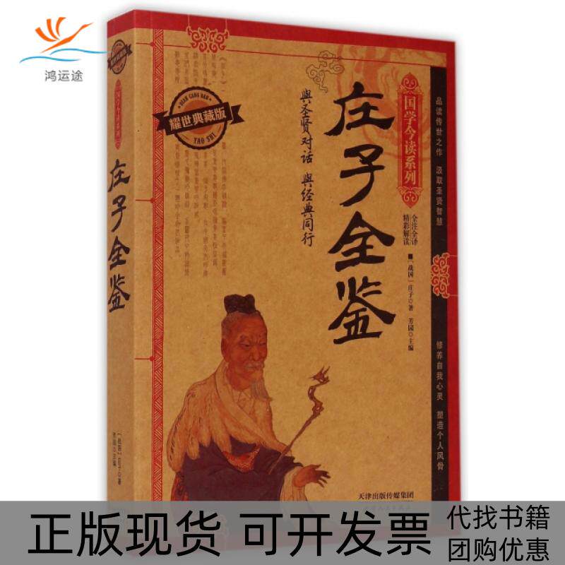 【正版书包邮】庄子全鉴耀世典藏版国学今读系列庄子|芳园|总刘光远天津人民