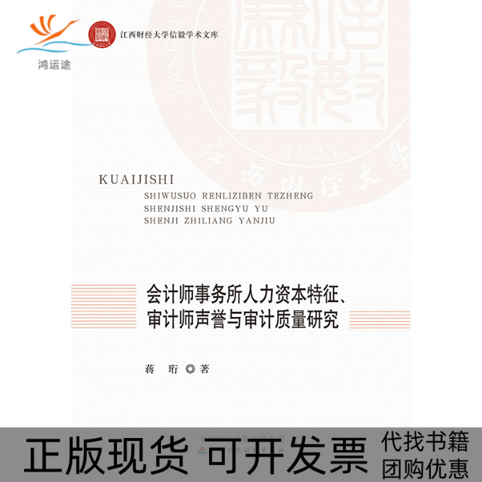 【正版书包邮】会计师事务所人力资本特征审计师声誉与审计质量研究蒋珩中国财政经济出版社