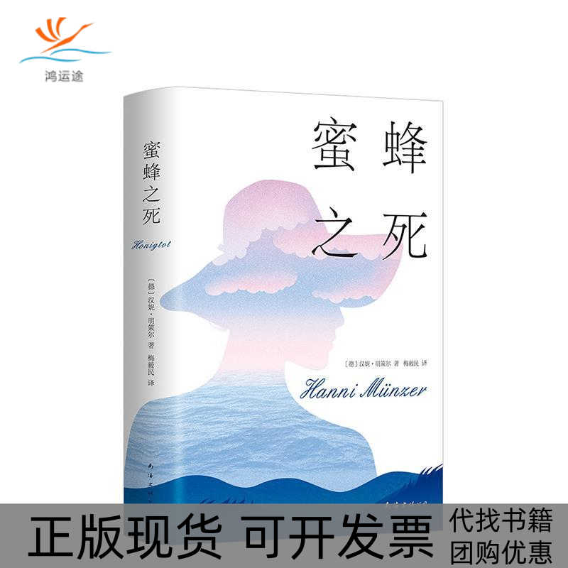 【正版书包邮】蜜蜂之死汉妮明策尔南海出版社