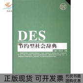 正版 书 包邮 DES节约型社会词典王敏正万安培中国财政经济出版 社