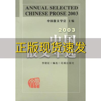 【正版书包邮】中国散文年选2003中国散文学会李晓虹选花城出版社