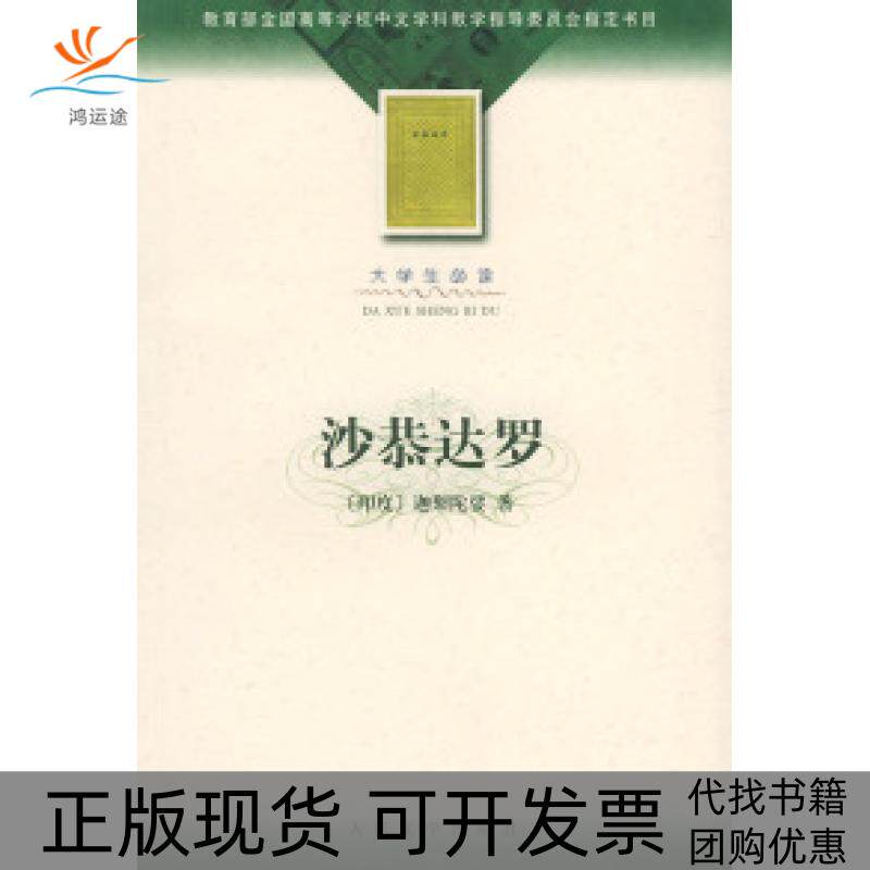 【正版书包邮】沙恭达罗迦梨陀娑季羡林人民文学出版社