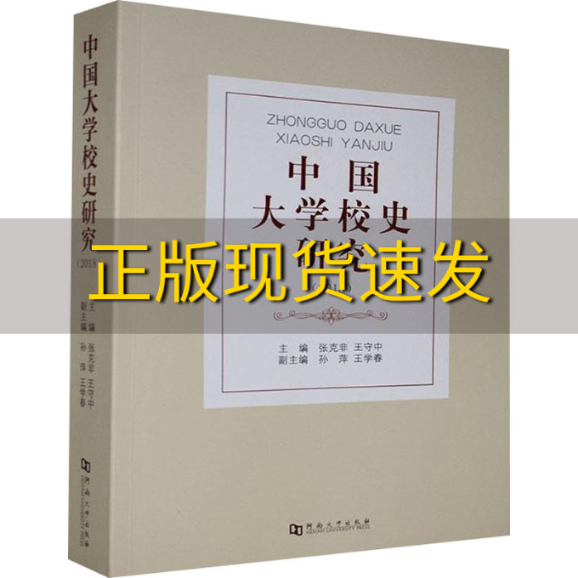 【正版书包邮】中国大学校史研究2018张克非王守中河南大学出版社 书籍/杂志/报纸 教育/教育普及 原图主图