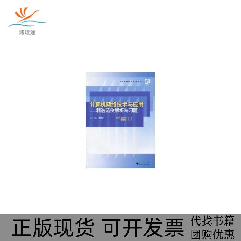 【正版书包邮】计算机网络技术与应用精选范例解析与习题张文祥浙江大学出版社