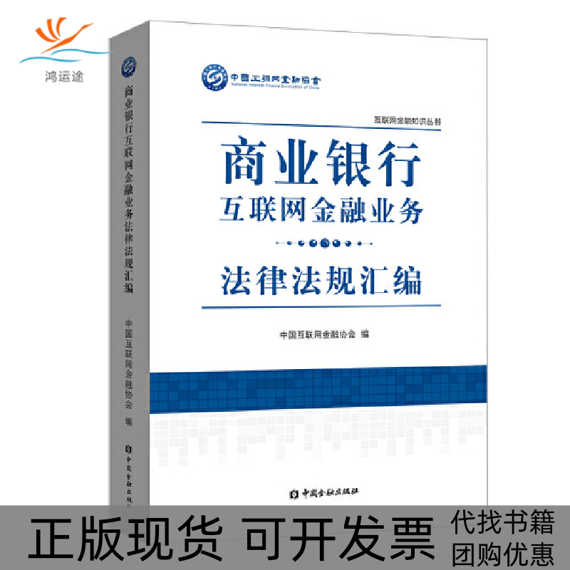 【正版书包邮】商业银行互联网金融业务法律法规汇编互联网金融知识丛书中国互联网金融协会中国金融出版社
