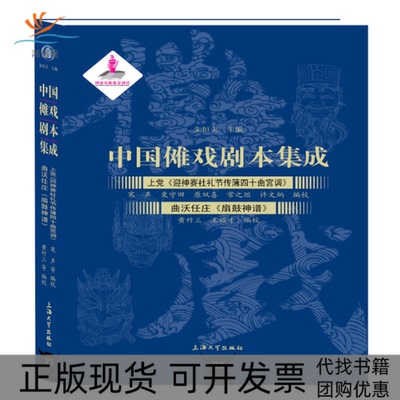【正版书包邮】上迎神赛社礼节传簿四十曲宫调曲沃任庄扇鼓神谱(精)/中国傩戏剧本集成