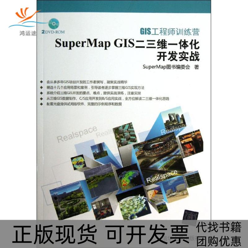 【正版书包邮】GIS训练营SuperMapGIS二三维一体化开发实战SuperMap图书委会清华大学出版社
