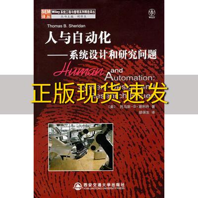 【正版书包邮】人与自动化系统设计和研究问题谢利丹SheridanTB胡保生西安交通大学出版社