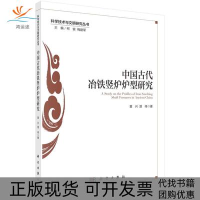 【正版新书】中国古代冶铁竖炉炉型研究黄兴潜伟科学出版社