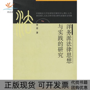 【正版书包邮】洋务派法律思想与实践的研究李青中国政法大学出版社
