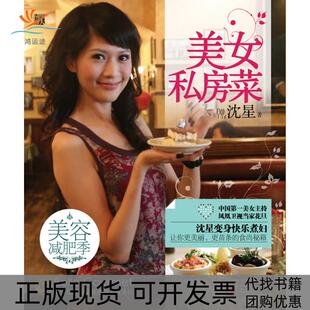 美女私房菜沈星江苏文艺出版 包邮 书 社 正版