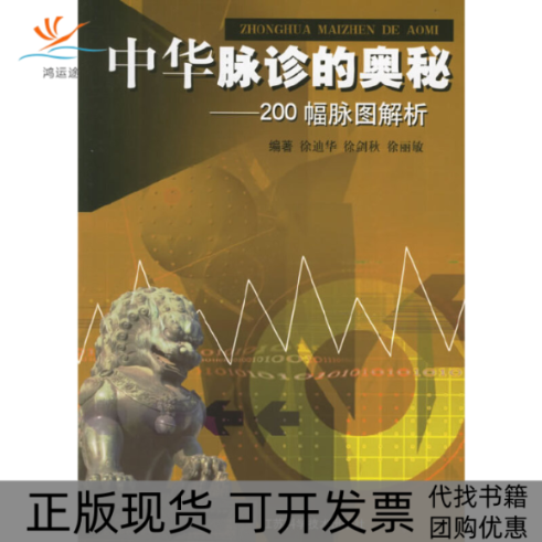 【正版书包邮】中华脉诊的奥秘200幅图解析徐迪华江苏科技出版社