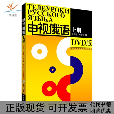 【正版书包邮】电视俄语上册张金兰含4DVD张金兰郑明秋外语教学与研究出版社