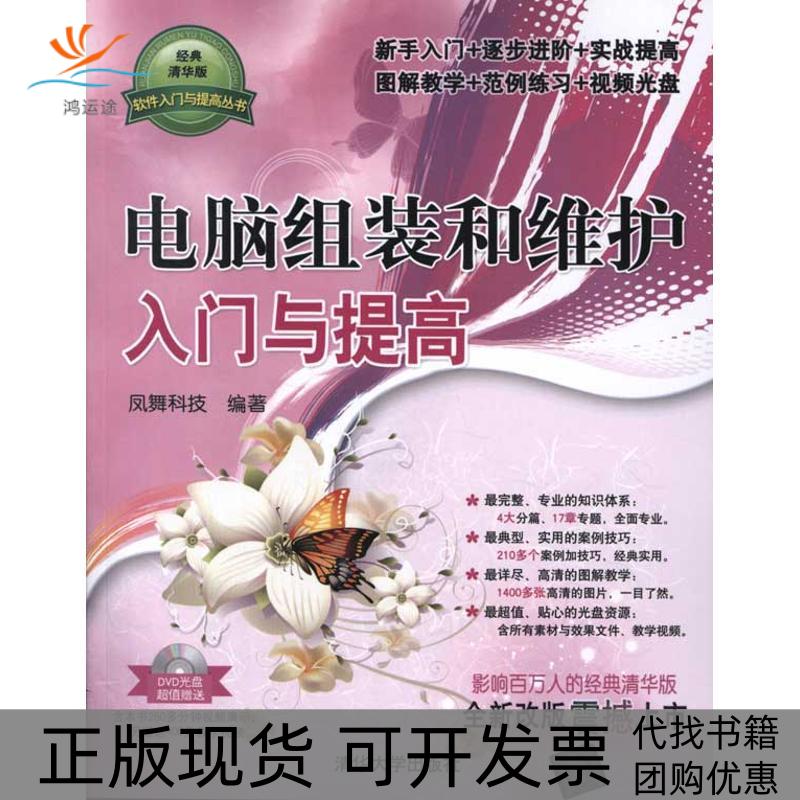 【正版书包邮】电脑组装和维护入门与提高DVD光盘1张凤舞科技清华大学出版社