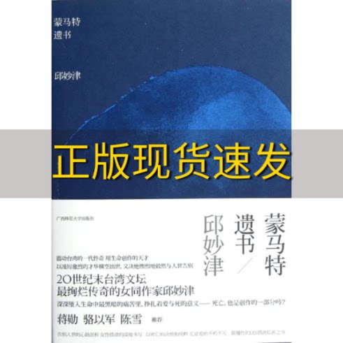【正版书包邮】蒙马特遗书邱妙津广西师范大学出版社