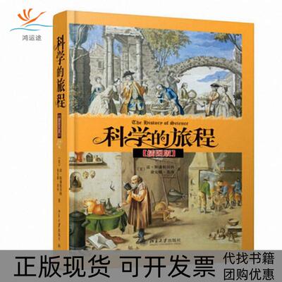【正版书包邮】科学的旅程插图版雷斯潘根贝格黛安娜莫泽郭奕玲陈蓉霞沈慧君北京大学出版社