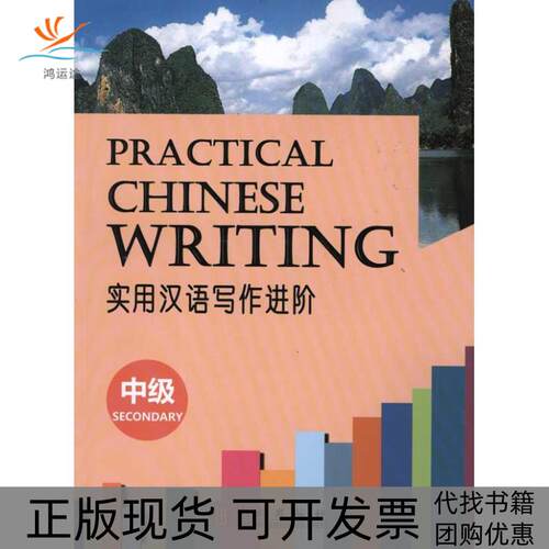 【正版书包邮】实用汉语写作进阶中级华文盛世辑组外文出版社